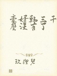 豪婿韩三千为什么没有了封面