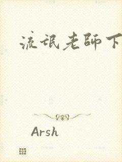 流氓老师下载