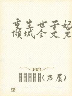 重生世子妃医笑倾城全文免费阅读