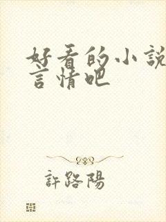 好看的小说推荐言情吧