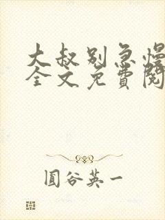 大叔别急慢慢宠全文免费阅读封面