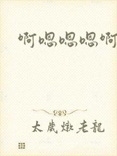 啊嗯嗯嗯啊哦h