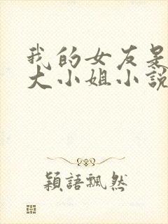 我的女友是恶劣大小姐小说