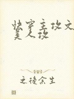 快穿主攻文病弱美人攻