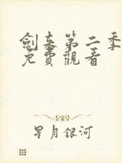 剑来第二季8集免费观看