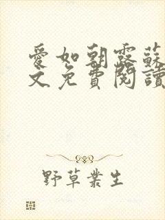 爱如朝露苏蔓全文免费阅读
