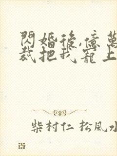 闪婚后,亿万总裁把我宠上天短剧