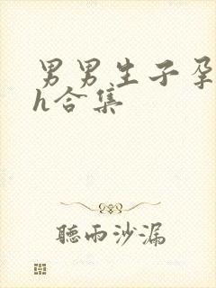 男男生子孕虐孕h合集