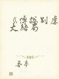 《傅总别虐了》大结局