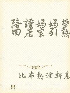陪读妈妈带儿子回老家引热议