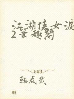 江湖侠女泪番外2笔趣阁封面