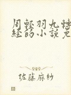 周轻羽九转不灭经的小说免费阅读笔趣阁