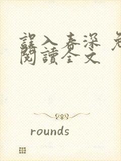 误入春深 免费阅读全文