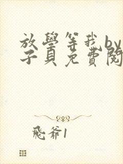 放学等我by酱子贝免费阅读未删减封面