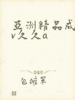 亚洲精品成人av久久a