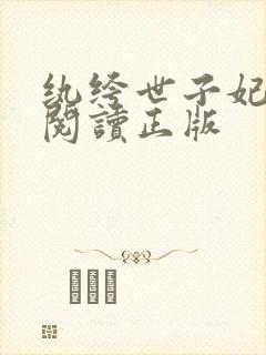 纨绔世子妃免费阅读正版