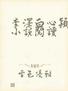 李泽白心颖青云小说阅读