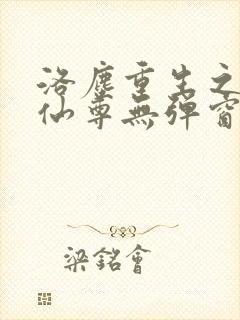 洛尘重生之都市仙尊无弹窗封面