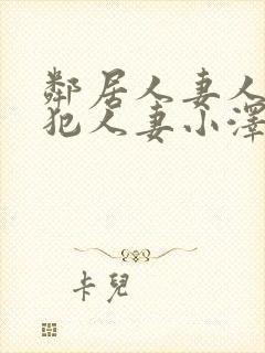 邻居人妻人公侵犯人妻小泽