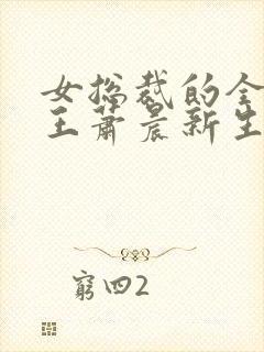 女总裁的全能兵王萧晨新生