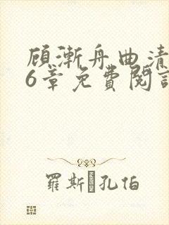顾渐舟曲清如16章免费阅读笔趣阁