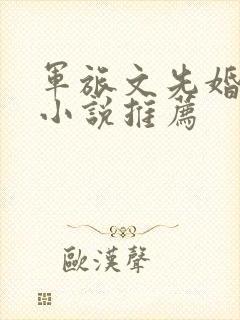 军旅文先婚后爱小说推荐