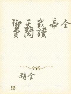 御天武帝全本免费阅读封面