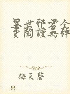 异世邪君全文免费阅读无弹窗下载
