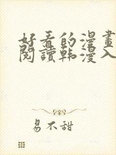好看的漫画免费阅读韩漫入口