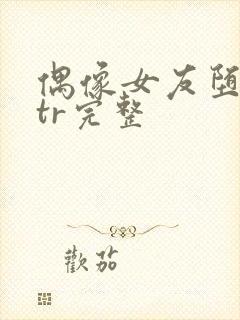 偶像女友堕落ntr完整封面
