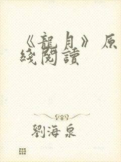《龙月》原著在线阅读封面