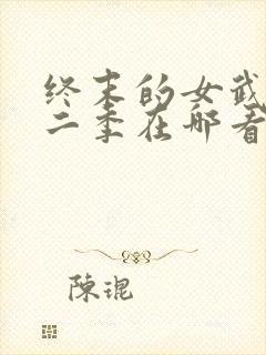 终末的女武神第二季在哪看