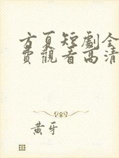 方夏短剧全集免费观看高清