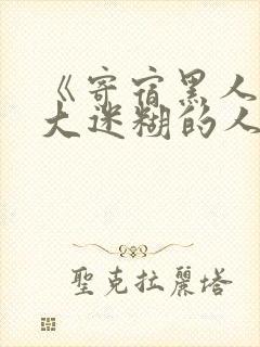 《寄宿黑人的巨大迷糊的人妻黑人原