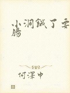 小洞饿了要吃大肠封面