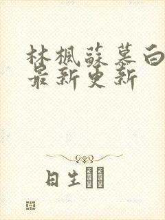 林枫苏慕白全文最新更新
