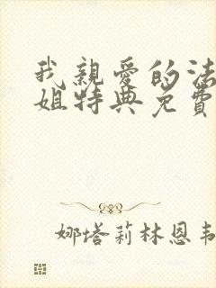 我亲爱的法医小姐特典免费漫画封面