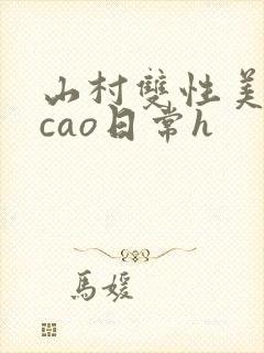 山村双性美人挨cao日常h封面