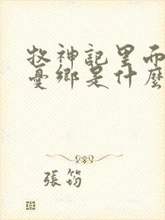 牧神记里面的无忧乡是什么