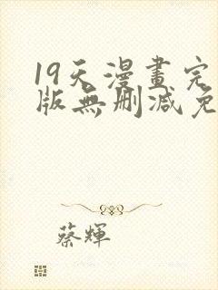 19天漫画完整版无删减免费