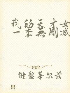 我的天才女友第一季无删减版