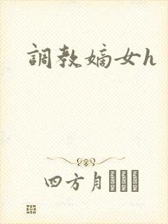 调教嫡女h