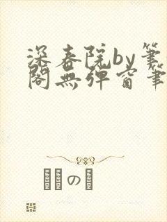 深春院by笔趣阁无弹窗笔趣阁最新章节封面