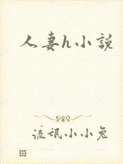 人妻h小说封面