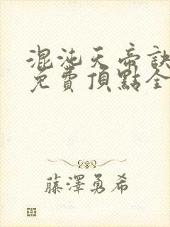 混沌天帝诀凌峰免费顶点全文阅读