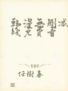 韩漫无删减版在线免费看
