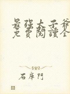 最强太子爷小说免费阅读全文