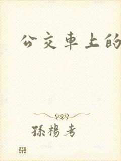 公交车上的臀交