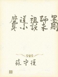 魔道祖师墨香铜臭小说未删减版