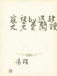 窥视by恣肆全文免费阅读笔趣阁封面
